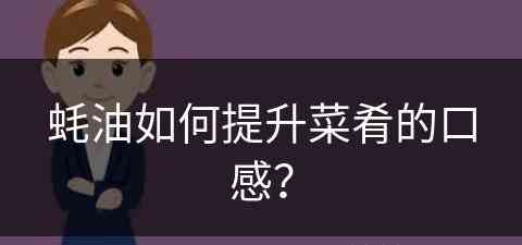 蚝油如何提升菜肴的口感？(蚝油如何提升菜肴的口感和口感)